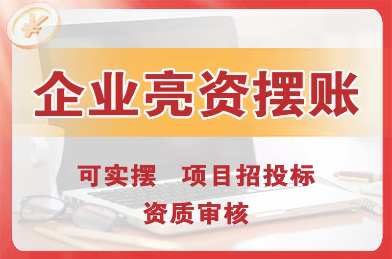 洛阳企业亮资摆账