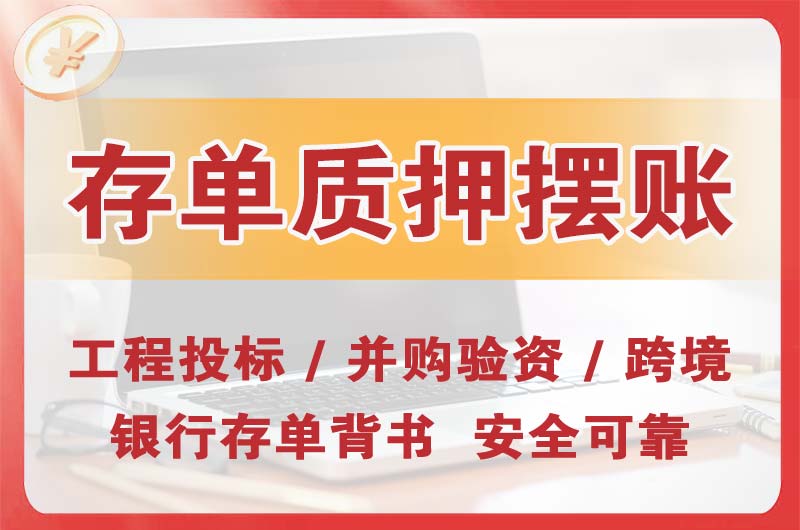 洛阳大额存单质押摆账