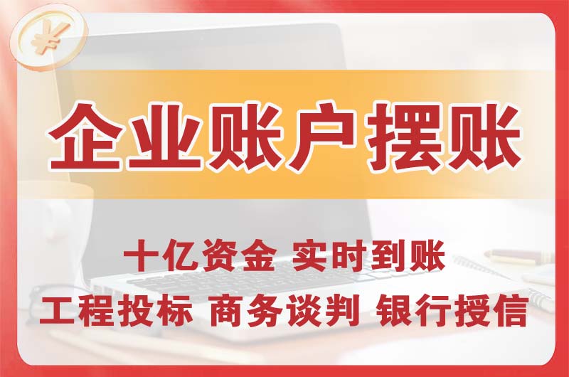 洛阳企业账户摆账